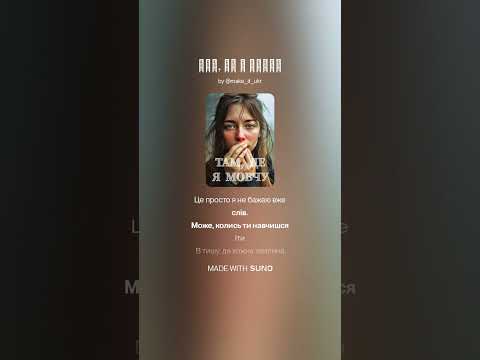 Видео: «Там, де я мовчу» (Альона Разумовська)