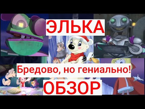 Видео: Элька 2007 | ОБЗОР | Забытые мульты №1 | Created by G-Max