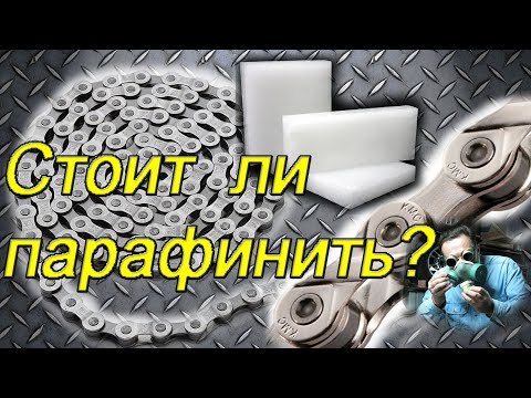 Видео: Смазка велосипедной цепи парафином. За и Против, рекомендации.