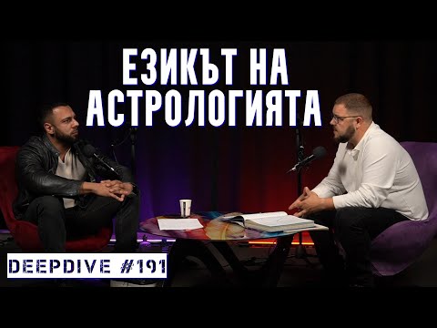 Видео: Езикът на Астрологията | DeepDive #191 | Кирил Горанов