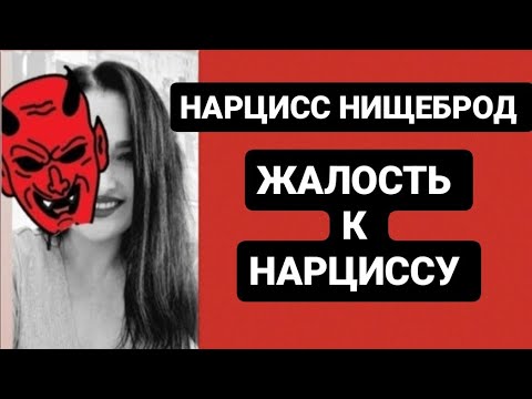 Видео: НАРЦИСС НИЩЕБРОД / ЖАЛОСТЬ К МУДАКУ #нарцисс #психология #психологияотношений