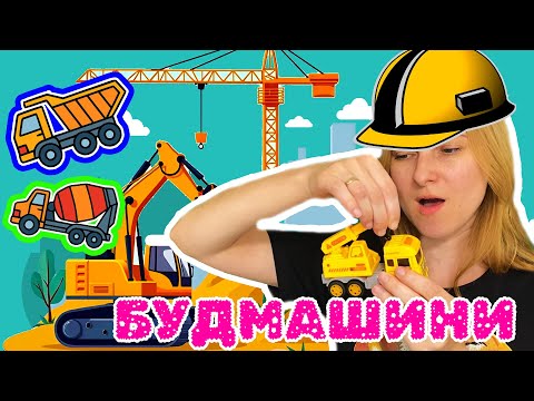 Видео: Вчимо кольори, Фігури, Граємось з буівельними машинами