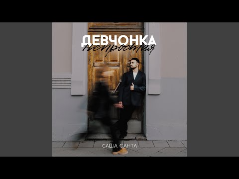 Видео: Девчонка непростая