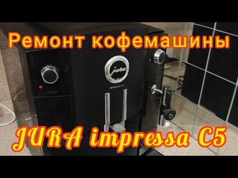 Видео: Ремонт кофемашины JURA IMPRESSA C5