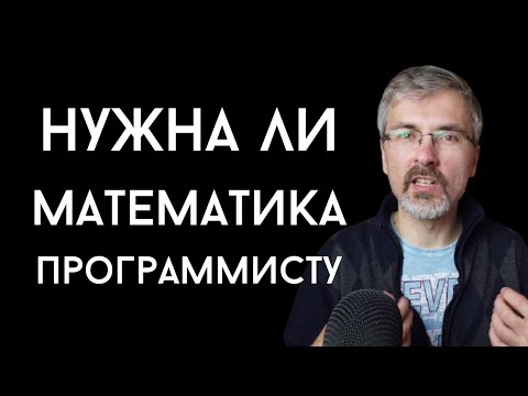 Видео: Нужна ли программисту математика