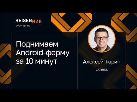 Видео: Алексей Тюрин — Поднимаем Android-ферму за 10 минут
