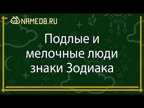 Видео: Подлые и мелочные люди знаки Зодиака