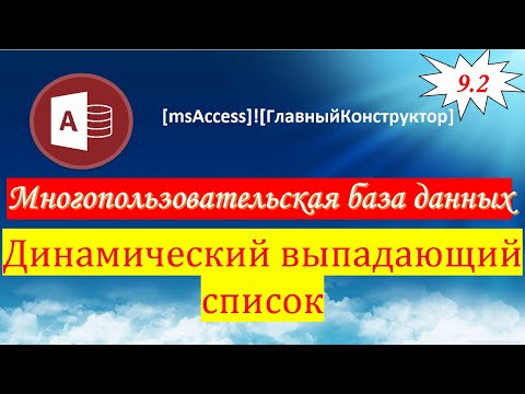 Видео: 9.2 Динамический выпадающий список