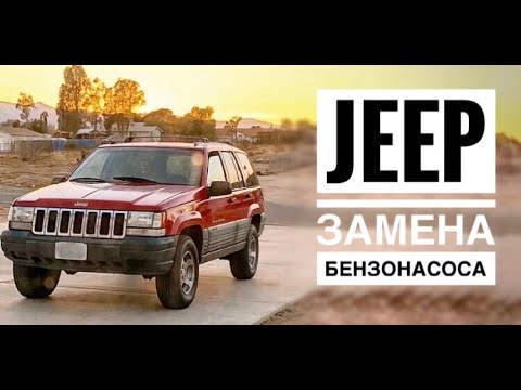 Видео: выявление неисправностей и замена бензонасоса на jeep grand cherokee