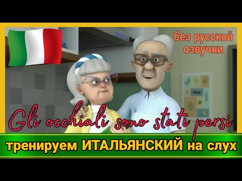 Видео: ТРЕНИРУЕМ понимание на слух! Только на  ИТАЛЬЯНСКОМ! Потерянные очки.