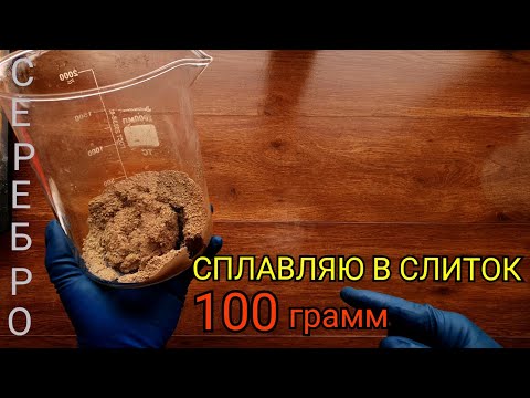 Видео: СПЛАВЛЯЮ СЛИТОК 10О ГРАММ