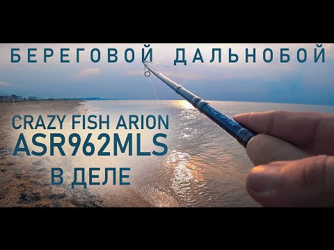 Видео: Crazy Fish Arion ASR962MLS 2,9 метра в деле - береговой дальнобой
