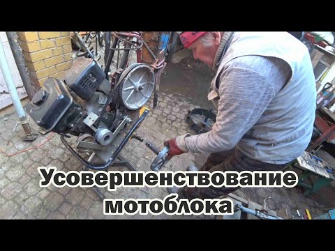 Видео: Усовершенствование мотоблока