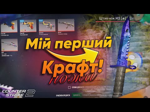 Видео: ЗРОБИВ КРАФТ НА НІЖ В CS2! Я ТОЧНО СПЛЮ! ЩО З ЦІНАМИ!? НАЙБІЛЬШИЙ ОБВАЛ РИНКУ ЗА ВСЮ ІСТОРІЮ ГРИ!