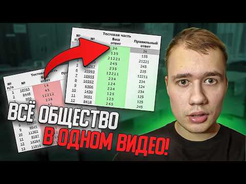 Видео: Все обществознание для ЕГЭ в одном видео