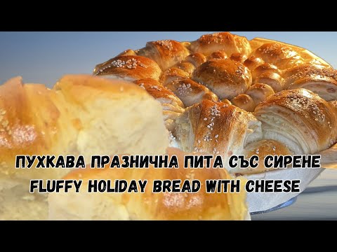 Видео: Пухкава празнична пита със сирене / Fluffy holiday bread with cheese #cookwithme #bread #cheese