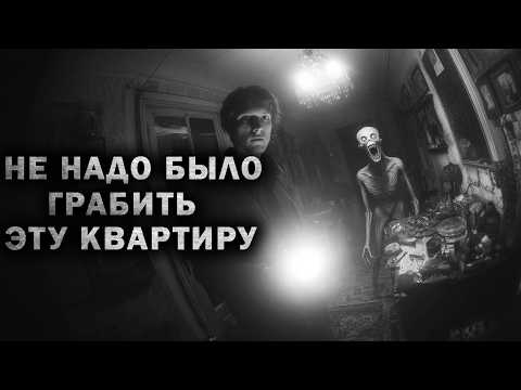 Видео: НЕ НАДО БЫЛО ГРАБИТЬ ЭТУ КВАРТИРУ. Страшные истории на ночь. Страшилки. Страшные рассказы