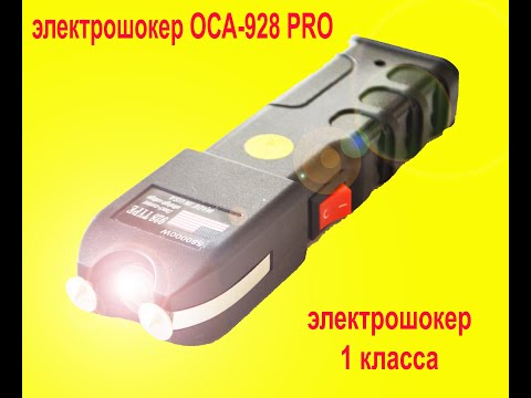 Видео: Шокер ОСА-928 PRO