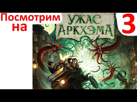 Видео: Посмотрим на Ужас Архема 3 в Tabletop Simulator