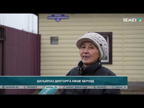 Видео: ДАУЫЛПАЗ ДИКТОРҒА КӨШЕ БЕРІЛДІ