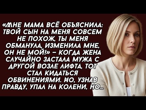 Видео: ​Мне мама всё объяснила: твой сын на меня совсем не похож, ты меня обманула, изменила мне, он не мой