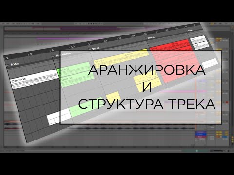 Видео: КАК СДЕЛАТЬ АРАНЖИРОВКУ БИТУ И ПРАВИЛЬНО ВЫСТРОИТЬ ЕГО СТРУКТУРУ? ABLETON LIVE 10.