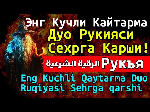 Видео: Самая сильная рукья для возвращения 🤲 Eng Kuchli Qaytarma Duo Ruqiyasi 🔥🔥🔥🔥 535369