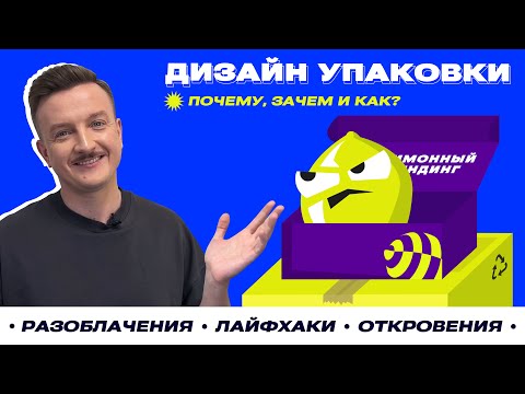 Видео: Дизайн упаковки: почему, зачем и как?