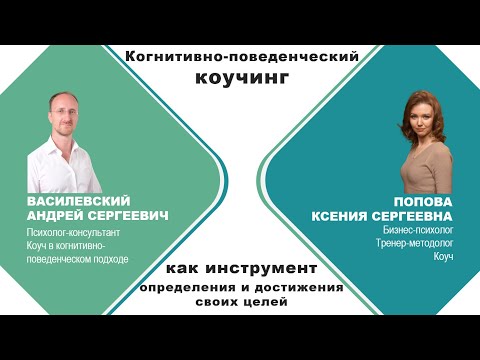 Видео: Методология когнитивно-поведенческого коучинга