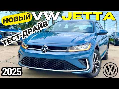 Видео: Новый Volkswagen Jetta 2025. Обзор и Тест рестайлинга Джетта