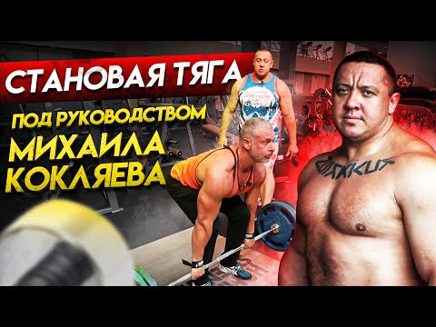 Видео: Становая тяга под руководством Михаила Кокляева.