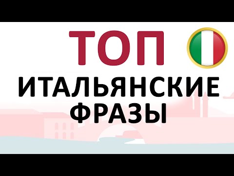 Видео: итальянский язык | ТОП подборка полезных фраз для начинающих изучать итальянский с нуля