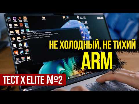 Видео: Процессор на ARM #2 - высокие температуры, сильный шум - новые данные теста Snapdragon X Elite