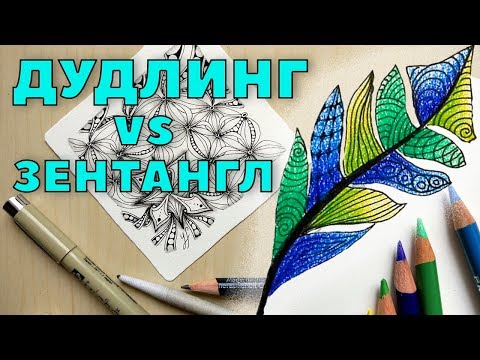 Видео: Дудлинг и Зентангл.  7 ОТЛИЧИЙ