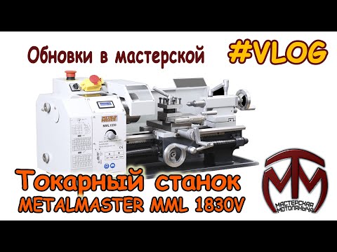 Видео: Токарный станок METALMASTER MML1830V. Обновки в мастерской!