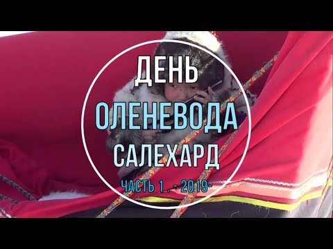 Видео: ДЕНЬ ОЛЕНЕВОДА 2019 Салехард Часть 1