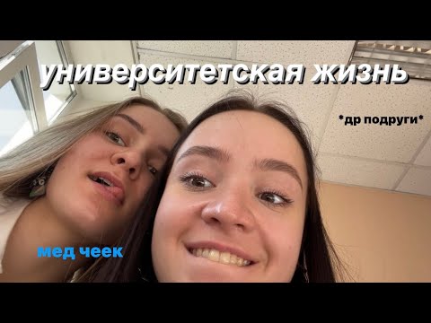 Видео: неделя из жизни: др подруги, учеба в медицинском