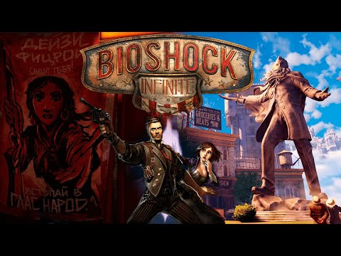 Видео: Что было в BioShock Infinite?