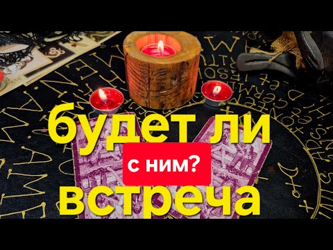 Видео: Когда произойдет ВАША ВСТРЕЧА? 🕯 Судьба дает подсказку через карты.