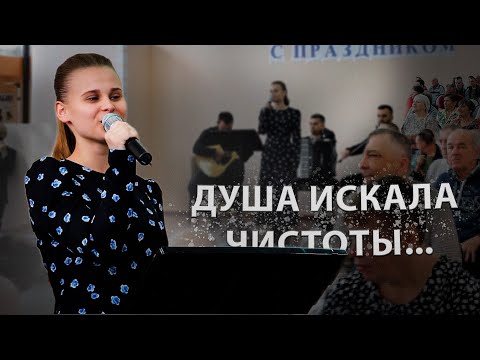 Видео: Душа искала чистоты - ансамбль "Небесный Луч"