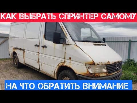 Видео: Еба#ла жаба гадюку или как выбрать Мерседес Спринтер