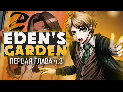 Видео: СУД НАЧАЛСЯ! - Project: Eden's Garden (1 ГЛАВА) на русском ч.3 | ritsu ☽