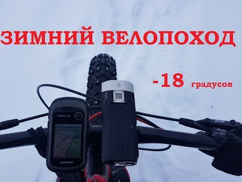 Видео: ЗИМНИЙ ВЕЛОПОХОД С НОЧЕВКОЙ при - 18 гр | ПВД Зимой НА ФЭТБАЙКЕ | ЗИМОЙ В ПОХОД НА ВЕЛОСИПЕДЕ
