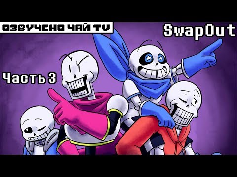 Видео: SwapOut RUS (Undertale Comic dub) часть 3