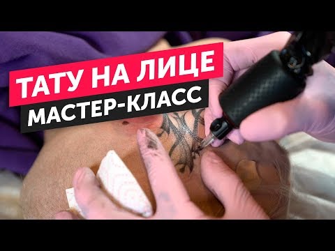Видео: как сделать ТАТУ НА ЛИЦЕ. как сделать ТАТУ НА ГОЛОВЕ