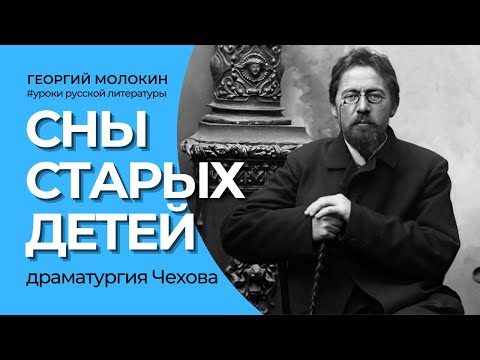 Видео: Сны старых детей. Драматургия Чехова | Георгий Молокин