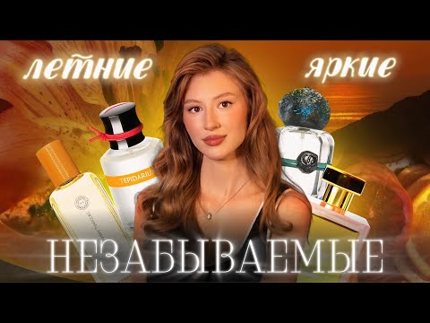 Видео: ЛЕТНИЕ АРОМАТЫ, КОТОРЫЕ ЗАПОМНЯТ ВСЕ