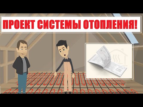 Видео: 🌕 Проект отопления. Проект теплого пола.