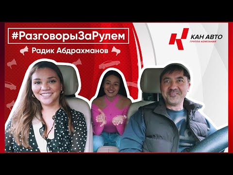 Видео: Разговор с Радиком Абдрахмановым, соучредителем Туган Авылым