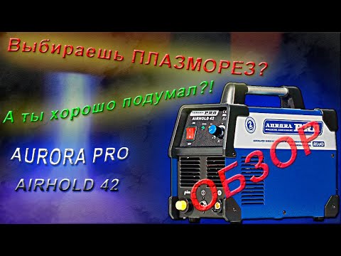 Видео: Плазморез CUT-40. Нужен ли в гараже?! Обзор без "воды" AuroraPro airhold 42